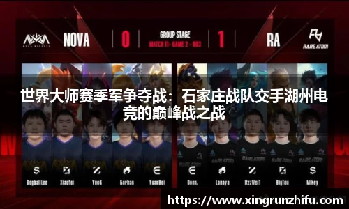 世界大师赛季军争夺战：石家庄战队交手湖州电竞的巅峰战之战