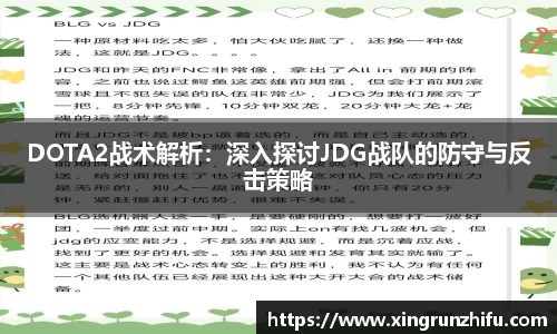 DOTA2战术解析：深入探讨JDG战队的防守与反击策略