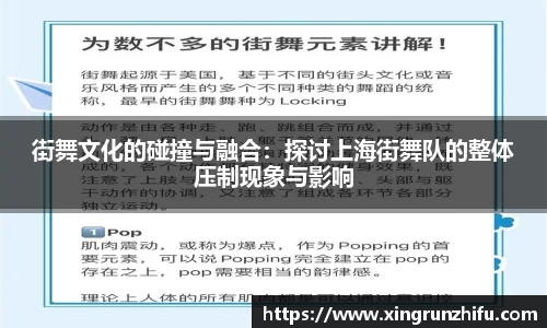街舞文化的碰撞与融合：探讨上海街舞队的整体压制现象与影响