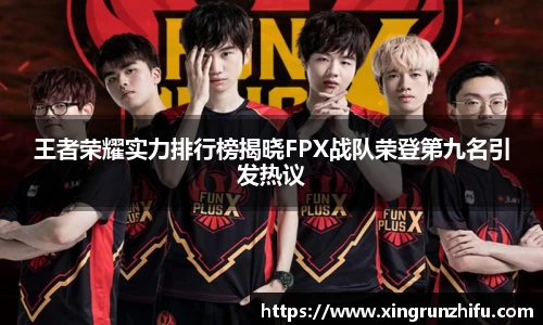 王者荣耀实力排行榜揭晓FPX战队荣登第九名引发热议