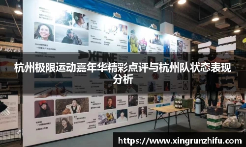 杭州极限运动嘉年华精彩点评与杭州队状态表现分析