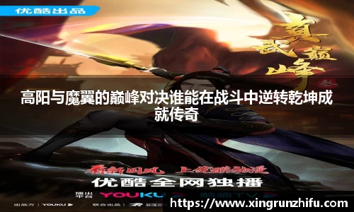 高阳与魔翼的巅峰对决谁能在战斗中逆转乾坤成就传奇