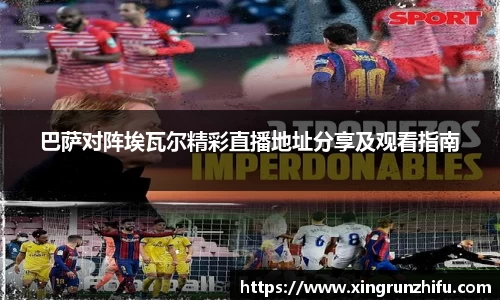 巴萨对阵埃瓦尔精彩直播地址分享及观看指南