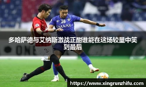 多哈萨德与艾纳斯激战正酣谁能在这场较量中笑到最后