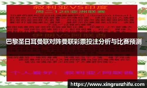 巴黎圣日耳曼联对阵曼联彩票投注分析与比赛预测