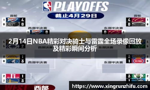 2月14日NBA精彩对决骑士与雷霆全场录像回放及精彩瞬间分析
